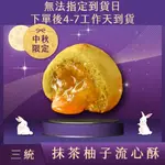 【三統漢菓子蝦皮】- 抹茶柚子流心酥 伴手禮 過年禮盒 端午禮盒 中秋禮盒