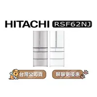 在飛比找蝦皮商城優惠-【可議】 HITACHI 日立 RSF62NJ 615公升 