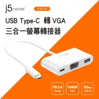 在飛比找Yahoo奇摩購物中心優惠-j5create USB Type-C轉VGA 三合一螢幕轉