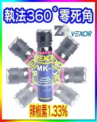 在飛比找Yahoo!奇摩拍賣優惠-贈皮套-美國 Vexor 威獅 執法360度大瓶裝(水柱) 