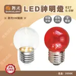 【燈聚】舞光 LED 神明燈 小夜燈 燈泡 E27 0.5W LED省電燈泡 小紅燈 球燈泡 取代5W鎢絲 球泡