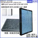 適用山水SANSUI SAP-2258 SAP-5588 SAP2258替換用高效HEPA活性碳2合1濾網濾心