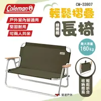 在飛比找樂天市場購物網優惠-【Coleman】輕鬆摺疊長椅/綠橄欖 CM-33807 摺