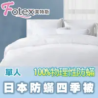 在飛比找蝦皮購物優惠-【Fotex芙特斯】日本防蟎四季被 單人 防蹣被 過敏專用 