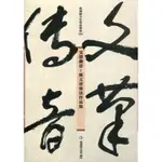 文筆傳音：鄭文音書法作品集[95折]11100938805 TAAZE讀冊生活網路書店