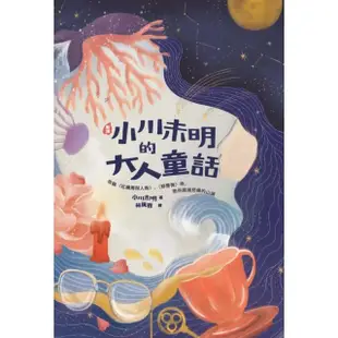 【MyBook】〔新譯〕小川未明的大人童話：收錄〈紅蠟燭與人魚〉、〈野薔薇〉等，陪你越過悲傷的(電子書)