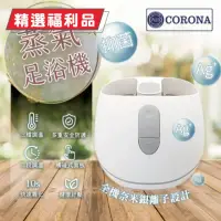 在飛比找momo購物網優惠-【CORONA】★福利品九成新★銀離子抑菌蒸氣足浴機/蒸氣泡