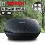 BOSCH AM101 空氣清淨機 NS300 車用 清淨機 博世 車用空氣淨化器 PM2.5