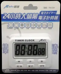 在飛比找Yahoo!奇摩拍賣優惠-明家Mayka TM-E49大螢幕24小時電子 計時器 時鐘