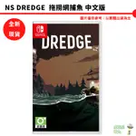 NS SWITCH 任天堂 DREDGE 拖撈網捕魚 中文版 黑暗釣魚冒險遊戲 全新現貨【皮克星】