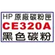 【1768購物網】CE320A 黑色 HP 原廠碳粉 (128A) 適用 HP CP1525nw/CM1415fn/CM1415fnw