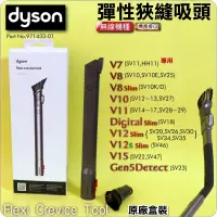 在飛比找蝦皮購物優惠-#鈺珩#Dyson原廠【盒裝】彈性狹縫吸頭V7可伸長彎曲軟管