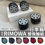 適用RIMOWA行李箱輪子/底座/鎖頭更換 輪胎破損更換 行李箱 萬向輪 輪子維修 行李箱 登機箱 DIY 行李箱輪