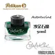 Pelikan 百利金《Edelstein 逸彩系列鋼筆墨水》沙金石綠 Aventurine / 50ml