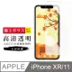[ 日本 旭硝子 ] IPhone XR/ 11 最高品質 透明 保護貼 9H (4.7折)