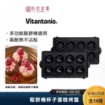 VITANTONIO鬆餅機杯子蛋糕烤盤 PVWH-10-CC