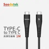 在飛比找PChome24h購物優惠-【Soodatek】Type-C TO Type-C U型編