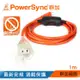 群加 PowerSync 2P帶燈防水蓋1對1動力延長線/1m（TPSIN1DN3010）