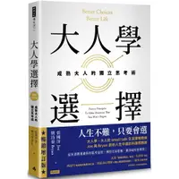 在飛比找樂天市場購物網優惠-大人學選擇：成熟大人的獨立思考術(暢銷增訂版)