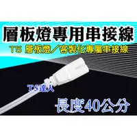 在飛比找蝦皮購物優惠-T5達人 T5 T8 LED 層板燈專用串接線 40公分 小