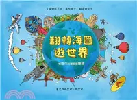 在飛比找三民網路書店優惠-翻轉海圖游世界：從海洋出發認識陸地