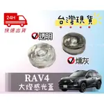 [T.C車用品］🆙升級版🆙豐田 RAV4 專用頭燈感光蓋 大燈感應蓋 感光外蓋 改善大燈頻亮 延長大燈壽命