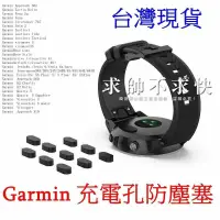 在飛比找蝦皮購物優惠-台灣現貨 Garmin 手錶 充電孔 矽膠 防塵塞 馬拉松 