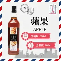 在飛比找蝦皮購物優惠-1883 法國 果露 糖漿 300ml 100ml 分裝瓶 