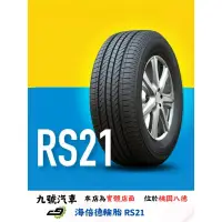 在飛比找蝦皮購物優惠-【九號汽車】海倍德輪胎 HYBILEAD RS21 215/