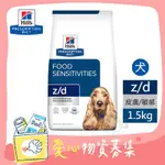 希爾思 HILLS 犬用 Z/D 皮膚/食物敏感 1.5KG 處方 狗飼料 【受贈對象：台灣動物緊急救援推廣協會】(您不會收到商品)