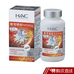 永信HAC 葡萄糖胺MSM錠 120錠/瓶 MSM+US2非變性二型膠原蛋白配方 現貨 蝦皮直送