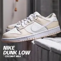 在飛比找蝦皮購物優惠-[現貨]沃皮斯 Nike Dunk Low " Coconu