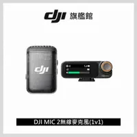 在飛比找PChome24h購物優惠-DJI MIC 2 無線麥克風1v1