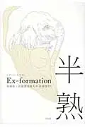 在飛比找誠品線上優惠-Ex-formation半熟