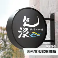 在飛比找蝦皮購物優惠-【專業客製】寬版 圓招牌 燈箱_可客製化設計 ( 40、50