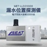 在飛比找PChome24h購物優惠-130-LLD20000 漏水位置探測儀/電子耳放大音頻20