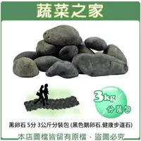 在飛比找momo購物網優惠-【蔬菜之家】黑卵石 5分 3公斤分裝包(黑色鵝卵石.健康步道
