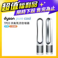 在飛比找PChome24h購物優惠-【超值福利品】Dyson Pure Cool Link 涼風