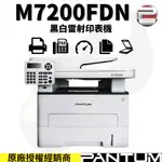 【速買通】奔圖PANTUM M7200FDN 黑白雷射印表機 (送7-11 50元商品卡)