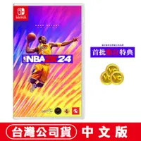 在飛比找PChome24h購物優惠-NS Switch NBA 2K24 (Kobe Bryan