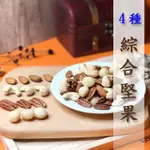 綜合堅果四種搭配:腰果+杏仁果+夏威夷豆+胡桃；無調味、低溫烘焙 ３００ｇ包裝《健康豆養生堅果》