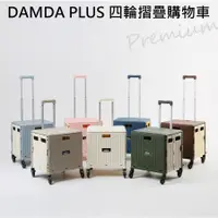 在飛比找蝦皮商城優惠-【韓國 Damda】PLUS四輪摺疊購物車 《WUZ屋子-台