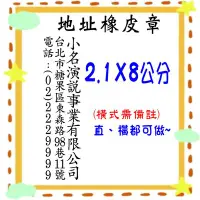 在飛比找Yahoo!奇摩拍賣優惠-*儒霖刻印* 2.1*8 橡皮地址章 另售各種尺吋 連續章 