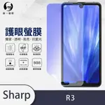 O-ONE護眼螢膜 SHARP AQUOS R3 全膠螢幕保護貼 手機保護貼