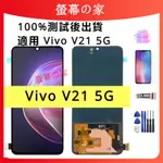 支援指紋OLED螢幕 適用 VIVO V21 5G 螢幕總成 V2050 螢幕帶框 螢幕 屏幕