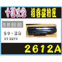 在飛比找PChome商店街優惠-【高雄實體店面】HP環保碳粉匣 HP 2612A ！適用M1