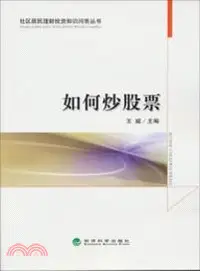 在飛比找三民網路書店優惠-如何炒股票（簡體書）