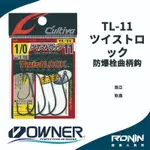 【獵漁人】日本OWNER C'UTIVA TL-11 ツイストロック 軟蟲路亞用 防爆栓 曲柄鉤