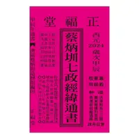 在飛比找蝦皮商城優惠-2025蔡炳圳七政經緯通書-乙巳年(專業版)平裝 yulin