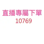 10769直播專屬優惠價格下單區